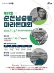 제25회 순천 남승룡마라톤대회... 8월 1일부터 접수 시작