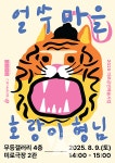 동구 미로센터에 얼쑤마을 호랑이 형님 보러오세요