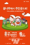 OK저축은행, 읏맨 오픈 얼리버드 티켓 판매로 갤러리 참여 확대할 수 있을까?