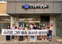 전남음악창작소·전남도청소년수련원, 동화 제작 성료