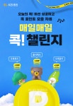 KB증권, 오늘의 콕 매일매일 콕! 챌린지로 고객 자산관리 참여를 확대할까?