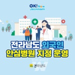 곡성사랑병원, 외국인 안심병원 지정... 진료비 30% 감면 등 홍보 나서