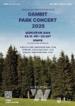 (재)담양군문화재단, 2025 담빛 파크콘서트 개최