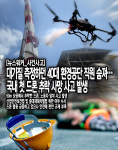 대기질 측정하던 40대 환경공단 직원 숨져… 국내 첫 드론 추락 사망 사고 발생