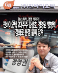 [경영 레이다] 진바이오텍 2대주주 김성호, 경영권 영향력 강화로 분쟁 불씨 당겨
