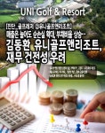[진단_골프레저 ②유니골프앤리조트] 매출은 늘어도 순손실 확대, 부채비율 상승… 김동환 유니골프앤리조트, 재무 건전성 우려