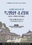 나주신청문화관 개관 5주년 기념 흥겨운 나주소리-판 개최