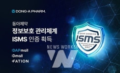동아제약, ISMS 인증 획득의 의미와 범위는?