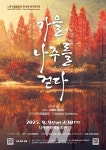 나주시립합창단, 오는 9일 제16회 정기연주회 개최