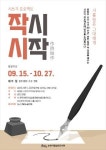 순천시립삼산도서관, 작시시작(作詩始作) 시쓰기 프로그램 운영