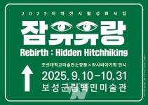 보성군립백민미술관, 조선대학교 미술관 소장품전 전시