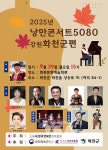 콘진원, 추억과 현재가 어우러진 무대... 2025 낭만콘서트 개최
