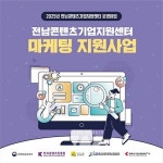 전남정보문화산업진흥원, 2025 전남콘텐츠기업지원센터 마케팅 지원사업 추가모집
