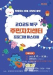 광주 북구, 2025 주민자치센터 프로그램 페스티벌 개최