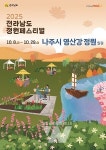 나주시, '2025 전라남도 정원페스티벌' 10월 8일 개막