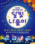 완도전통시장에서 가을밤 달빛 나들이 즐겨요!