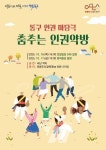광주 동구, 인권마당극 춤추는 인권약방... 충장축제서 선보인다