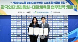 한국인터넷진흥원-대한체육회, 개인정보 노출 사전 예방 나선다!