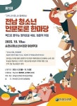 전남교육청, 10월 18일 전남 청소년 인문토론 한마당 개최