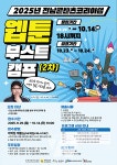전남정보문화산업진흥원,  웹툰 부스트 캠프 2차 참가자 모집