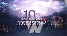 엔씨소프트 아이온2, 유튜브 10만 구독 기념 공개된 콘텐츠는?