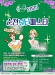 순천시, 2025 순천 뷰티페스타 개최