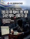 [진단_펫기업 ①제일바이오] 강동일 대표 체제 제일바이오, 횡령·배임에 감사의견 거절까지…상장폐지 위기 심화