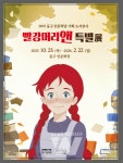 동구인문학당에서 빨강머리 앤 만나보세요