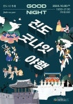 진도의 밤, 무형유산이 깨어나다