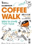 광주 동구, 커피와 전시를 한번에… 동명커피산책에 참여하세요