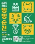 순천시, 반려견과 함께 달리는 힐링 러닝축제 2025 댕댕순천 개최