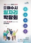 여수시, 2025 일자리 박람회 개최… 구인·구직 만남의 장