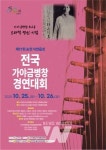 제17회 순천 낙안읍성 전국 가야금병창 경연대회 개최