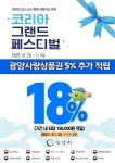 광양시, 코리아 그랜드 페스티벌 연계 광양사랑상품권 18% 특별 할인