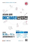 호남 유일 광주메디뷰티산업전 30일 개막