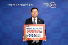 무안군, 인공태양 연구시설 전남 유치 릴레이 캠페인 동참