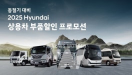 현대자동차, 상용 블루핸즈와 함께 진행하는 부품 할인 내용은?