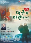 극단청자 대구와 마량사이 악극 공연
