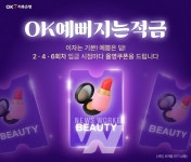 OK저축은행, 올리브영 쿠폰 혜택 담은 OK예뻐지는적금 특징은?