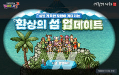 넥슨, 신규 보스·퀘스트 포함한 환상의섬 업데이트 내용은?