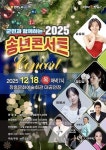 장흥군, 군민과 함께하는 2025 송년 콘서트 개최