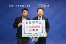 ㈜신흥산업·청솔수산 윤낙진 대표 승달장학금 기탁