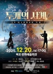 목포문화예술회관, 2025 송년음악회 두 개의 사계 IN Harbor 목포 개최