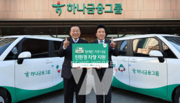 하나금융그룹 장애인 거주시설에 이동차량 지원한 내용은?