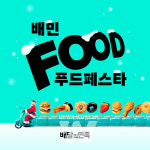 우아한형제들 배민푸드페스타, 12월 할인 혜택 확대 내용은?