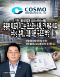 [진단_배터리업계 ④코스모신소재] 홍동환 대표가 이끄는 코스모신소재, EV 캐즘 이후 수익성 추락... 그룹 의존 구조도 부담