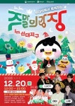 순천시, 신대천서 도심 해방로드, 주말의 광장 연말 피날레 개최