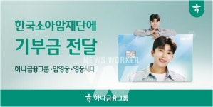 하나금융그룹, HERO 체크카드 기부금 전달 내용은?