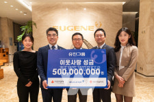 유진그룹, 희망 2026 나눔캠페인에 성금 기탁한 배경은?
