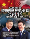 [국민의 시선] 이재명 대통령 중국 국빈 방문, 실용 외교 어떤 성과를 거둘까?